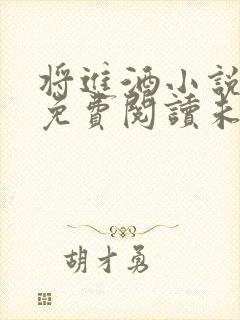 将进酒小说全文免费阅读未删减