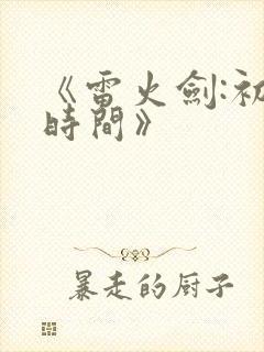 《雷火剑:初恋时间》