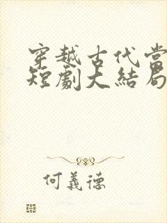 穿越古代当昏君短剧大结局