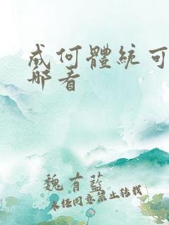 成何体统可以在哪看