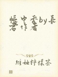 帐中香by长生君作者