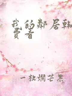 我的邻居韩剧免费看