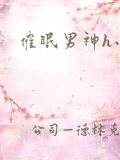 催眠男神h小说