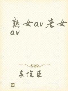 熟女av老女人av