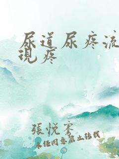 尿道尿疼流脓出现疼