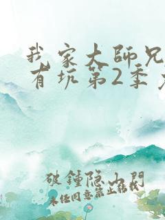 我家大师兄脑子有坑第2季免费