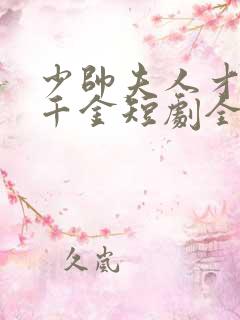 少帅夫人才是真千金短剧全集播放
