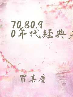 70.80.90年代经典老歌