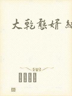 大乾憨婿 结局