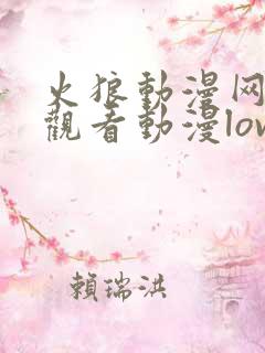 火狼动漫网在线观看动漫loveme