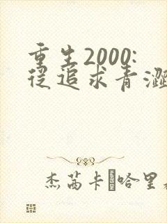 重生2000:从追求青涩校花同桌开始痞子老妖