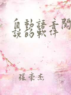 自动语音阅读小说的软件