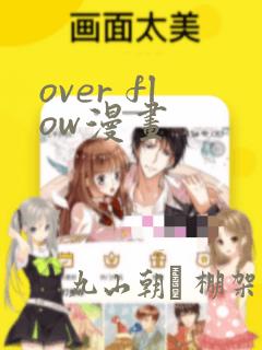 over flow漫画