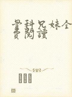 骨科兄妹全文免费阅读