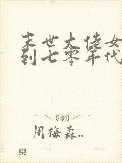 末世大佬女主穿到七零年代
