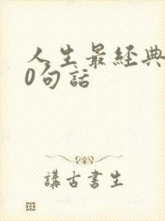 人生最经典的10句话