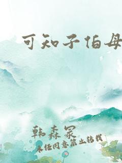 可知子伯母漫画