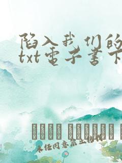 陷入我们的热恋txt电子书下载