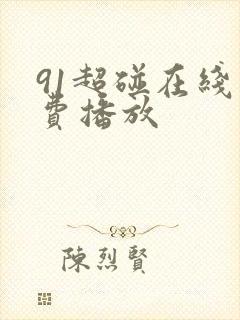 91超碰在线免费播放