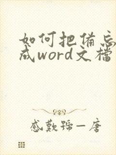 如何把备忘录转成word文档