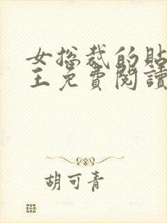 女总裁的贴身兵王免费阅读正版