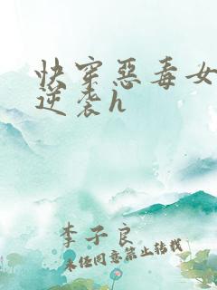快穿恶毒女配要逆袭h
