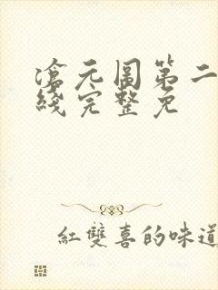 沧元图第二季在线完整免