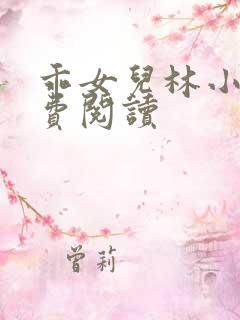 乖女儿林小喜免费阅读