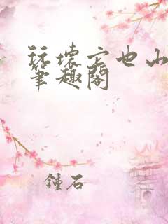 玩坏它也山川 笔趣阁