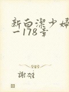 新白洁少妇第1一178章