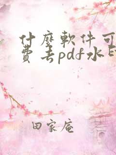 什么软件可以免费去pdf水印