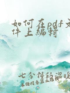 如何在pdf文件上编辑