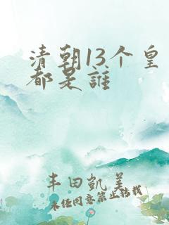 清朝13个皇帝都是谁