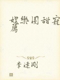 娱乐圈甜宠文推荐