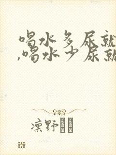 喝水多尿就不黄,喝水少尿就黄正常吗