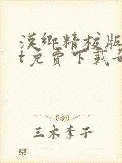 汉乡精校版txt免费下载奇书网