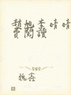 赵旭李晴晴的免费阅读