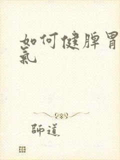 如何健脾胃除湿气