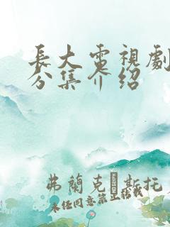 长大电视剧剧情分集介绍