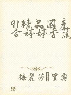 91精品国产综合婷婷香蕉