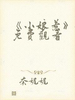 《小娘惹》全集免费观看