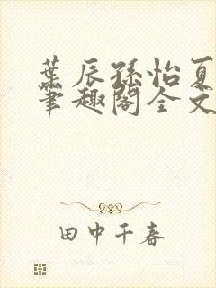 叶辰孙怡夏若雪笔趣阁全文免费阅读