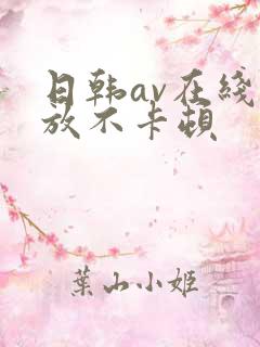 日韩av在线播放不卡顿