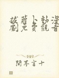 拔萝卜动漫电视剧免费观看全集在线播放