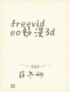 freevideo动漫3d
