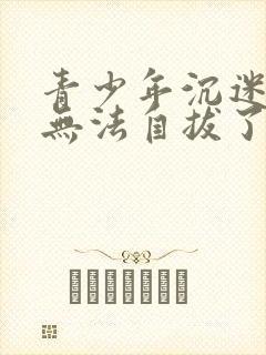 青少年沉迷游戏无法自拔了,怎么办?