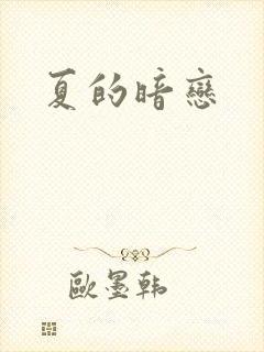 夏的暗恋