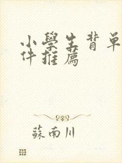 小学生背单词软件推荐