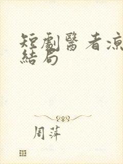 短剧医者凉心大结局