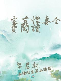 家有悍妻全文免费阅读